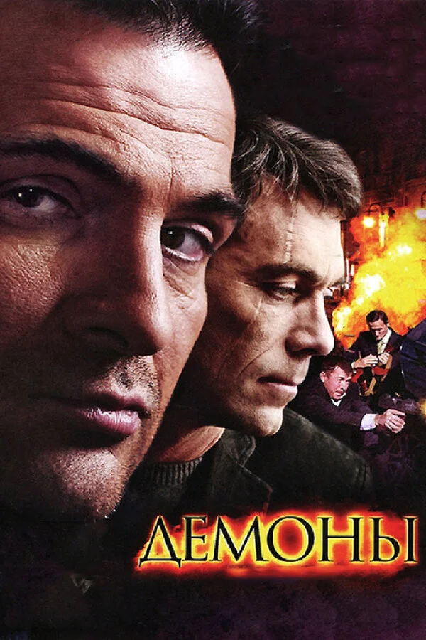 Демоны 2010 смотреть онлайн бесплатно